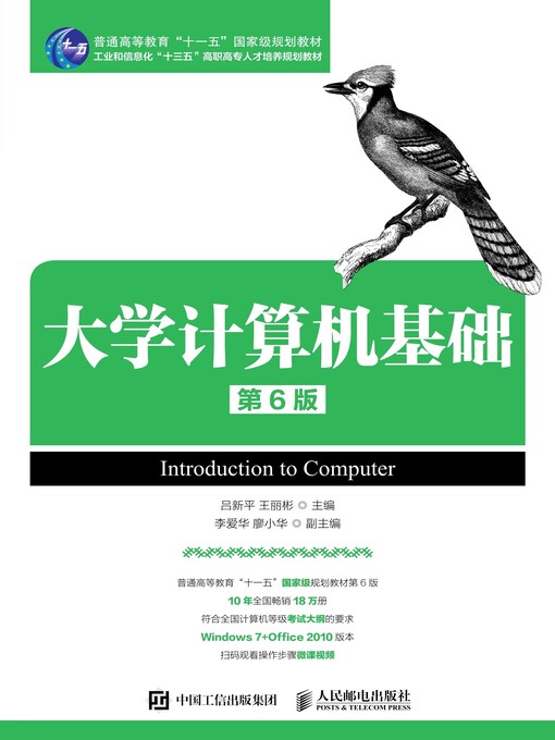 Title details for 大学计算机基础 by 吕新平 - Available